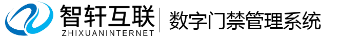 数字门禁管理系统